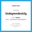 independently แปลว่า?, คำศัพท์ภาษาอังกฤษ independently แปลว่า โดยอิสระ ประเภท ADV ตัวอย่าง วัยรุ่นอเมริกันชอบแยกตัวไปอยู่โดยอิสระ หมวด ADV