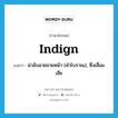 indign แปลว่า?, คำศัพท์ภาษาอังกฤษ indign แปลว่า น่าอับอายขายหน้า (คำโบราณ), ซึ่งเสื่อมเสีย ประเภท ADJ หมวด ADJ