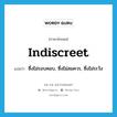 indiscreet แปลว่า?, คำศัพท์ภาษาอังกฤษ indiscreet แปลว่า ซึ่งไม่รอบคอบ, ซึ่งไม่สมควร, ซึ่งไม่ระวัง ประเภท ADJ หมวด ADJ