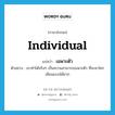 individual แปลว่า?, คำศัพท์ภาษาอังกฤษ individual แปลว่า เฉพาะตัว ประเภท ADJ ตัวอย่าง เขาทำได้จริงๆ เป็นความสามารถเฉพาะตัว ที่จะหาใครเลียนแบบได้ยาก หมวด ADJ