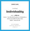 เอกัตภาพ ภาษาอังกฤษ?, คำศัพท์ภาษาอังกฤษ เอกัตภาพ แปลว่า individuality ประเภท N ตัวอย่าง ในการศึกษาเกี่ยวกับเอกัตภาพ จำเป็นต้องมีความเข้าใจอย่างถ่องแท้เกี่ยวกับบุคลิกภาพด้วย เพิ่มเติม ลักษณะเฉพาะตัว หมวด N