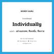 individually แปลว่า?, คำศัพท์ภาษาอังกฤษ individually แปลว่า อย่างเอกเทศ, ทีละหนึ่ง, ทีละราย ประเภท ADV หมวด ADV