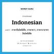 Indonesian แปลว่า?, คำศัพท์ภาษาอังกฤษ Indonesian แปลว่า ภาษาอินโดนิเชีย, ภาษาชวา, ภาษาบาฮาซาอินโดนีเซีย ประเภท N หมวด N