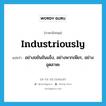 industriously แปลว่า?, คำศัพท์ภาษาอังกฤษ industriously แปลว่า อย่างขยันขันแข็ง, อย่างพากเพียร, อย่างอุตสาหะ ประเภท ADV หมวด ADV