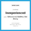 inexperienced แปลว่า?, คำศัพท์ภาษาอังกฤษ inexperienced แปลว่า ซึ่งไร้ประสบการณ์, ซึ่งไม่มีทักษะ, ซึ่งไม่เชี่ยวชาญ ประเภท ADJ หมวด ADJ