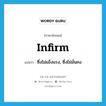 infirm แปลว่า?, คำศัพท์ภาษาอังกฤษ infirm แปลว่า ซึ่งไม่แข็งแรง, ซึ่งไม่มั่นคง ประเภท ADJ หมวด ADJ