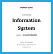 information system แปลว่า?, คำศัพท์ภาษาอังกฤษ information system แปลว่า ระบบสารสนเทศ ประเภท N หมวด N