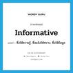 informative แปลว่า?, คำศัพท์ภาษาอังกฤษ informative แปลว่า ซึ่งให้ความรู้, ซึ่งแจ้งให้ทราบ, ซึ่งให้ข้อมูล ประเภท ADJ หมวด ADJ