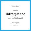 infrequence แปลว่า?, คำศัพท์ภาษาอังกฤษ infrequence แปลว่า การเกิดไม่ถี่, ความไม่ถี่ ประเภท N หมวด N