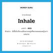 ดอม ภาษาอังกฤษ?, คำศัพท์ภาษาอังกฤษ ดอม แปลว่า inhale ประเภท V ตัวอย่าง ผีเสื้อก็เปรียบเสมือนชายหนุ่มที่หมายดมดอมหญิงสาวแสนสวย หมวด V