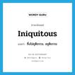 iniquitous แปลว่า?, คำศัพท์ภาษาอังกฤษ iniquitous แปลว่า ซึ่งไม่ยุติธรรม, อยุติธรรม ประเภท ADJ หมวด ADJ