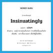 เปรยๆ ภาษาอังกฤษ?, คำศัพท์ภาษาอังกฤษ เปรยๆ แปลว่า insinuatingly ประเภท V ตัวอย่าง พอรู้ราคาหล่อนก็เปรยๆ ว่ารถยี่ห้อนี้แพงเกินไป เพิ่มเติม กล่าวขึ้นมาลอยๆ เพื่อให้ผู้อื่นได้ยิน หมวด V