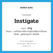 instigate แปลว่า?, คำศัพท์ภาษาอังกฤษ instigate แปลว่า เป่าหู ประเภท V ตัวอย่าง เธอก็เป็นอย่างนี้ใครเป่าหูทีสองทีเชื่อเขาไปทั้งหมด เพิ่มเติม พูดให้เข้าหูบ่อยๆ เพื่อให้เชื่อ หมวด V