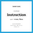 instruction แปลว่า?, คำศัพท์ภาษาอังกฤษ instruction แปลว่า การสอน, วิธีสอน ประเภท N หมวด N