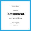 instrument แปลว่า?, คำศัพท์ภาษาอังกฤษ instrument แปลว่า เอกสาร, นิติกรรม ประเภท N หมวด N