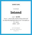 หมายใจ ภาษาอังกฤษ?, คำศัพท์ภาษาอังกฤษ หมายใจ แปลว่า intend ประเภท V ตัวอย่าง พอกินก๋วยเตี๋ยวจนอิ่มท้องแล้วก็หมายใจไว้ว่าถ้ามีโอกาสได้มาที่จังหวัดสุโขทัยอีกจะต้องแวะมาที่ “ร้านก๋วยเตี๋ยวลานบิน” แน่นอน เพิ่มเติม ปองไว้ หมวด V