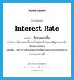 interest rate แปลว่า?, คำศัพท์ภาษาอังกฤษ interest rate แปลว่า อัตราดอกเบี้ย ประเภท N ตัวอย่าง อัตราดอกเบี้ยสำหรับผู้ฝากทั่วไปและนิติบุคคลจะปรับตัวลดลงอีกครั้ง เพิ่มเติม อัตราตายตัวของดอกเบี้ยที่ต้องจ่ายสำหรับเงินที่กู้มาในช่วงระยะเวลาหนึ่ง หมวด N