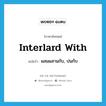 interlard with แปลว่า?, คำศัพท์ภาษาอังกฤษ interlard with แปลว่า ผสมผสานกับ, ปนกับ ประเภท PHRV หมวด PHRV