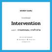 intervention แปลว่า?, คำศัพท์ภาษาอังกฤษ intervention แปลว่า การแทรกแซง, การก้าวก่าย ประเภท N หมวด N