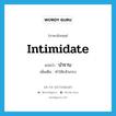 intimidate แปลว่า?, คำศัพท์ภาษาอังกฤษ intimidate แปลว่า บำราบ ประเภท V เพิ่มเติม ทำให้กลัวเกรง หมวด V