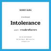 intolerance แปลว่า?, คำศัพท์ภาษาอังกฤษ intolerance แปลว่า การแพ้ยาหรืออาหาร ประเภท N หมวด N