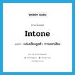 intone แปลว่า?, คำศัพท์ภาษาอังกฤษ intone แปลว่า เปล่งเสียงสูงต่ำ, การออกเสียง ประเภท VT หมวด VT