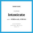 ทำให้เบิกบานใจ, ทำให้ร่าเริง ภาษาอังกฤษ?, คำศัพท์ภาษาอังกฤษ ทำให้เบิกบานใจ, ทำให้ร่าเริง แปลว่า intoxicate ประเภท VT หมวด VT