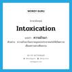 ความมัวเมา ภาษาอังกฤษ?, คำศัพท์ภาษาอังกฤษ ความมัวเมา แปลว่า intoxication ประเภท N ตัวอย่าง ความมัวเมาในอบายมุขของประชาชนก่อให้เกิดความเสื่อมทรามทางศีลธรรม หมวด N