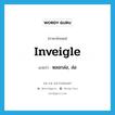 inveigle แปลว่า?, คำศัพท์ภาษาอังกฤษ inveigle แปลว่า หลอกล่อ, ล่อ ประเภท VT หมวด VT