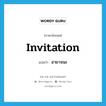 อายาจนะ ภาษาอังกฤษ?, คำศัพท์ภาษาอังกฤษ อายาจนะ แปลว่า invitation ประเภท N หมวด N