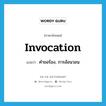 invocation แปลว่า?, คำศัพท์ภาษาอังกฤษ invocation แปลว่า คำขอร้อง, การอ้อนวอน ประเภท N หมวด N