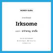 irksome แปลว่า?, คำศัพท์ภาษาอังกฤษ irksome แปลว่า น่ารำคาญ, น่าเบื่อ ประเภท ADJ หมวด ADJ