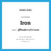 iron แปลว่า?, คำศัพท์ภาษาอังกฤษ iron แปลว่า ผู้ที่มีพฤติกรรมรักร่วมเพศ ประเภท SL หมวด SL