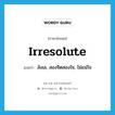 irresolute แปลว่า?, คำศัพท์ภาษาอังกฤษ irresolute แปลว่า ลังเล, สองจิตสองใจ, ไม่แน่ใจ ประเภท ADJ หมวด ADJ