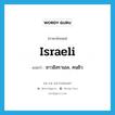 Israeli แปลว่า?, คำศัพท์ภาษาอังกฤษ Israeli แปลว่า ชาวอิสราเอล, คนยิว ประเภท N หมวด N