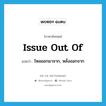 issue out of แปลว่า?, คำศัพท์ภาษาอังกฤษ issue out of แปลว่า ไหลออกมาจาก, หลั่งออกจาก ประเภท PHRV หมวด PHRV