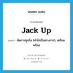 jack up แปลว่า?, คำศัพท์ภาษาอังกฤษ jack up แปลว่า จัดการทุกสิ่ง (คำไม่เป็นทางการ), เตรียมพร้อม ประเภท PHRV หมวด PHRV