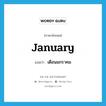 January แปลว่า?, คำศัพท์ภาษาอังกฤษ January แปลว่า เดือนมกราคม ประเภท N หมวด N