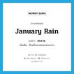 January rain แปลว่า?, คำศัพท์ภาษาอังกฤษ January rain แปลว่า ชะลาน ประเภท N เพิ่มเติม ชื่อหนึ่งของฝนชะช่อมะม่วง หมวด N