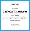 jealous character แปลว่า? คำศัพท์ในกลุ่มประเภท N, คำศัพท์ภาษาอังกฤษ jealous character แปลว่า ตัวอิจฉา ประเภท N ตัวอย่าง ละครเรื่องนี้มีตัวอิจฉา 2 ตัว ตบกันตลอดทั้งเรื่อง เพิ่มเติม ตัวละครหรือตัวแสดงที่รับบทบาทเป็นผู้มีนิสัยที่เห็นคนอื่นได้ดีแล้วทนดูอยู่ไม่ได้ หมวด N