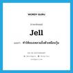 jell แปลว่า?, คำศัพท์ภาษาอังกฤษ jell แปลว่า ทำให้ของเหลวแข็งตัวเหมือนวุ้น ประเภท VI หมวด VI