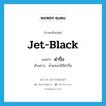 jet-black แปลว่า?, คำศัพท์ภาษาอังกฤษ jet-black แปลว่า ดำปื๋อ ประเภท ADJ ตัวอย่าง น้ำคลองมีสีดำปื๋อ หมวด ADJ