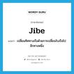 เปลี่ยนทิศทางเรือด้วยการเปลี่ยนใบเรือไปอีกทางหนึ่ง ภาษาอังกฤษ?, คำศัพท์ภาษาอังกฤษ เปลี่ยนทิศทางเรือด้วยการเปลี่ยนใบเรือไปอีกทางหนึ่ง แปลว่า jibe ประเภท VI หมวด VI