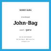 John-bag แปลว่า?, คำศัพท์ภาษาอังกฤษ John-bag แปลว่า ถุงยาง ประเภท SL หมวด SL