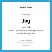 joy แปลว่า?, คำศัพท์ภาษาอังกฤษ joy แปลว่า ปิติ ประเภท N ตัวอย่าง พ่อแม่เต็มไปด้วยความปิติที่ลูกสาวสอบเข้ามหาวิทยาลัยของรัฐบาลได้ หมวด N