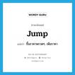 jump แปลว่า?, คำศัพท์ภาษาอังกฤษ jump แปลว่า ขึ้นราคาพรวดๆ, เพิ่มราคา ประเภท VI หมวด VI