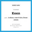 keen แปลว่า?, คำศัพท์ภาษาอังกฤษ keen แปลว่า ช่างสังเกต, สายตากว้างไกล, มีสายตาแหลมคม ประเภท ADJ หมวด ADJ