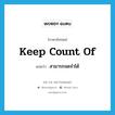 keep count of แปลว่า?, คำศัพท์ภาษาอังกฤษ keep count of แปลว่า สามารถจดจำได้ ประเภท PHRV หมวด PHRV