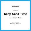 ตรงเวลา, เที่ยงตรง ภาษาอังกฤษ?, คำศัพท์ภาษาอังกฤษ ตรงเวลา, เที่ยงตรง แปลว่า keep good time ประเภท IDM หมวด IDM