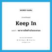 keep in แปลว่า?, คำศัพท์ภาษาอังกฤษ keep in แปลว่า พยายามชิดด้านในของถนน ประเภท PHRV หมวด PHRV